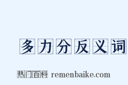 備多力分反义词是什么意思的图片